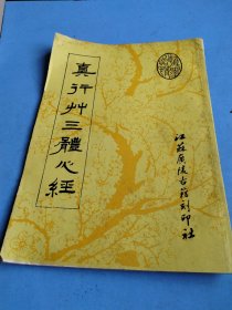 真行草书心经合刊 真行草三体心经