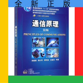 通信原理(第3版高等院校通信與信息專業(yè)系列教材)