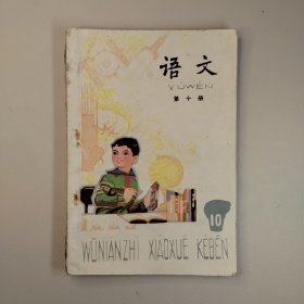 五年制小学语文第十册