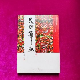 民间笔记（贵州省非物质文化遗产·行走阅读）