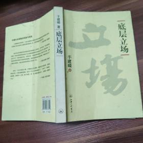 底层立场：底层立场-16开