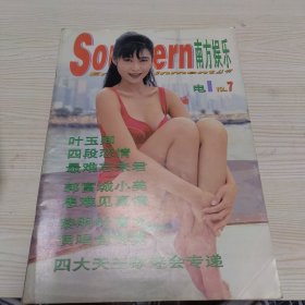 南方娱乐7期