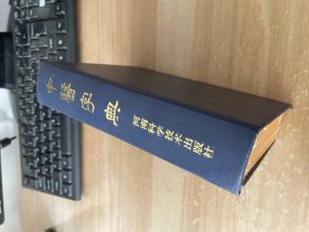 中医字典 1988年1版1印 精装见图
