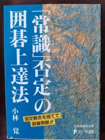 （围棋书）“常识”否定的围棋上达法（小林觉九段 著）