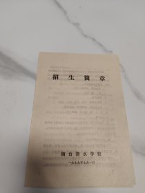 烟台潜水学校 1979年七月招生简章