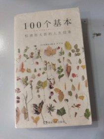 100个基本：松浦弥太郎的人生信条