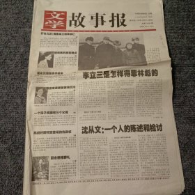 文学故事报2005年10月3日-10月9日 第39期，总第1049期 李立三是怎样得罪林彪的（4开16版全）