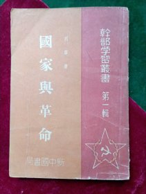 干部学习丛书：《国家与革命》【新中国书局，一九四九年四月大连印造；右翻，竖版、繁体字；】