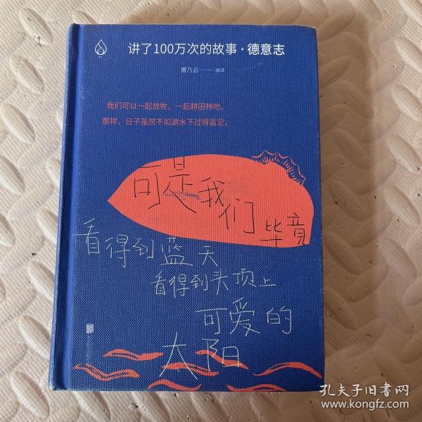 讲了100万次的故事·德意志（在故事中周游世界，用人类天真的传统滋养精神。）