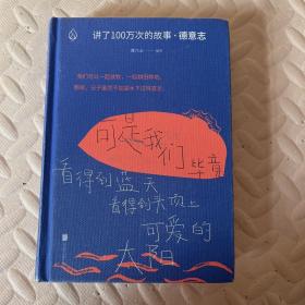 讲了100万次的故事·德意志（在故事中周游世界，用人类天真的传统滋养精神。）