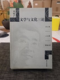 文学与文化三论