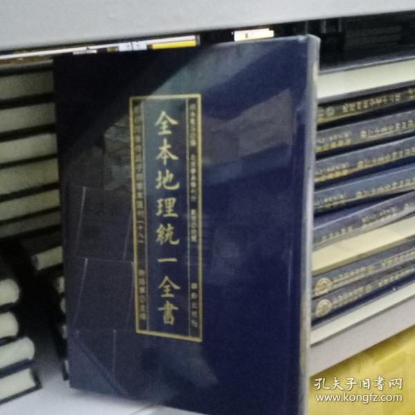 全本地理统一全书/影印四库存目子部善本匯刊(18)