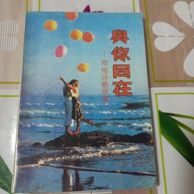 《与你同在——琼瑶诗歌欣赏》