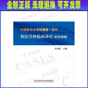 中国医科大学附属第一医院核医学科临床诊疗病例精解