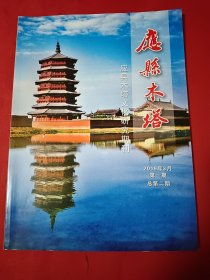 应县木塔应县木塔文化研究期刊 2019.1（总第二期）