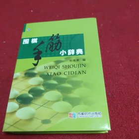 围棋手筋小辞典