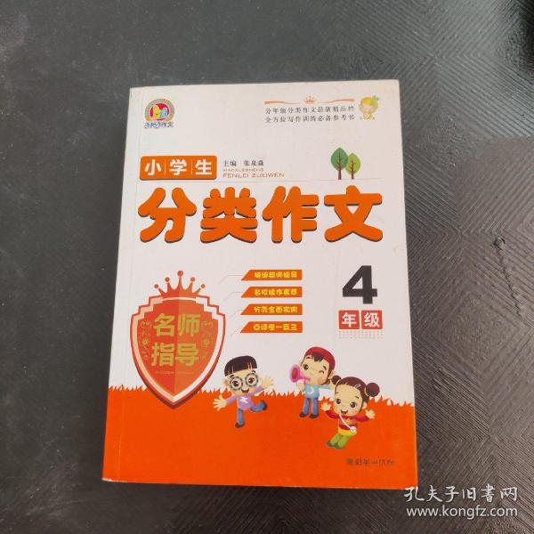 手把手作文：小学生分类作文名师指导（4年级）