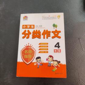 手把手作文：小学生分类作文名师指导（4年级）