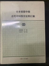 日本情报中的近代中国报刊史料汇编