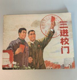 三进校门