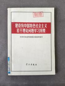 建设有中国特色社会主义若干理论问题学习纲要