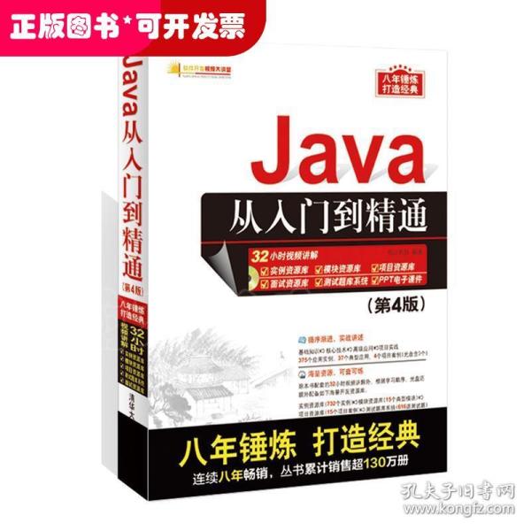 Java从入门到精通