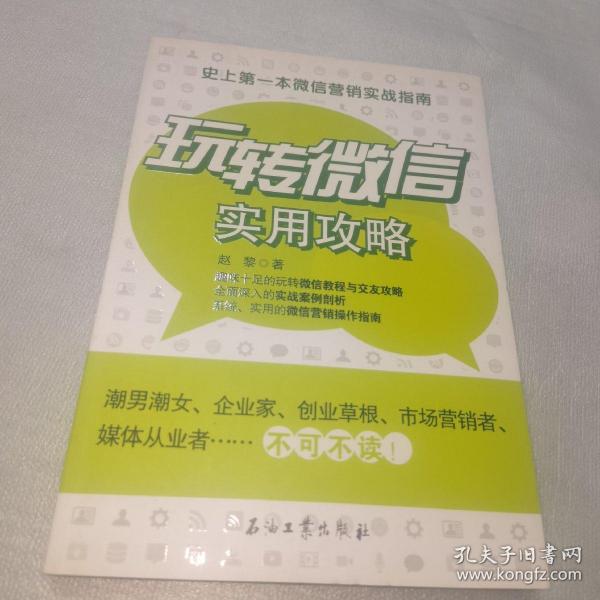 玩转微信实用攻略：史上第一本微信营销实战指南