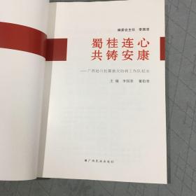 蜀桂连心  共铸安康