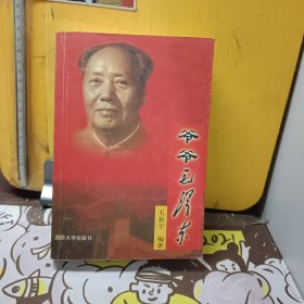 爷爷毛泽东