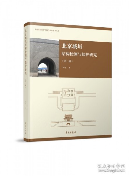 北京城垣建筑结构检测与保护研究（第一辑）