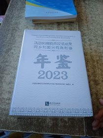 巩固拓展脱贫攻坚成果同乡村振兴有效衔接年鉴2023