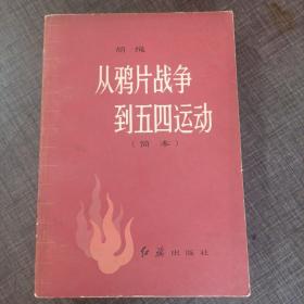 从鸦片战争到五四运动:简本 胡绳 1982红旗出版社