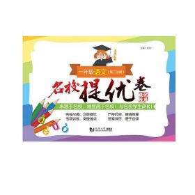 名校提优卷﹒一年级语文（第二学期） 9787560883564