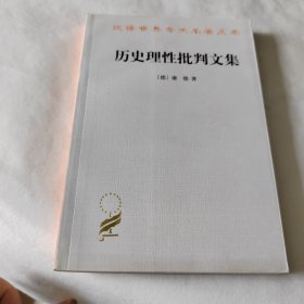 历史理性批判文集