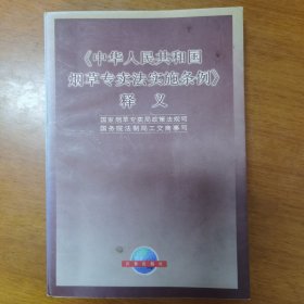 《中华人民共和国烟草专卖法实施条例》释义