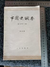 中国史纲要 第四册