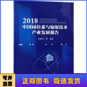 2018中国同位素与辐射技术产业发展报告