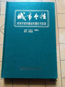 城市个性:威海市城市建设的理论与实践