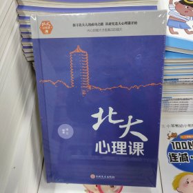 北大必修课：北大心理课