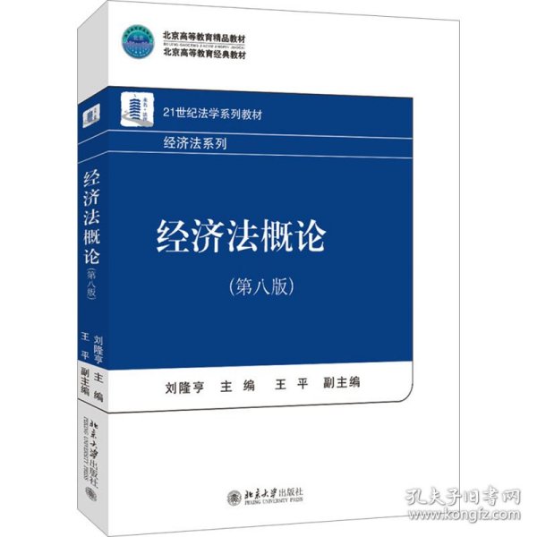 经济法概论（第八版） 21世纪法学系列教材