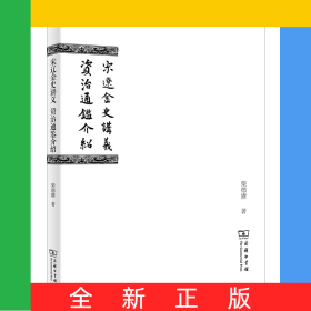 宋辽金史讲义资治通鉴介绍