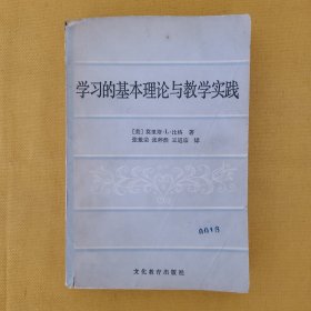 学习的基本理论与教学实践