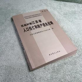 抗战时期江苏省人口伤亡和财产损失纪略