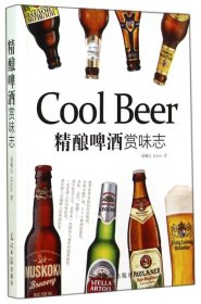 【正版新书】CoolBeer精酿啤酒赏味志