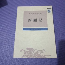 西厢记（未阅）