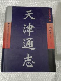 天津通志.照片志(1949～1999)