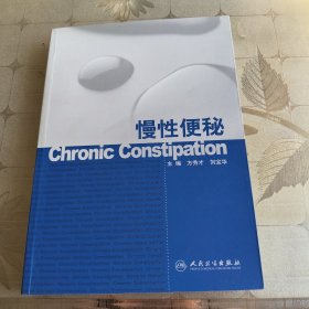 慢性便秘