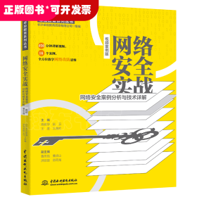 网络安全实战——网络安全案例分析与技术详解（视频案例版）