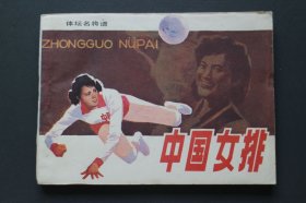 连环画～体坛名将录之《中国女排》