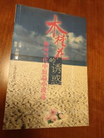 木槿花的诱惑:韩国当代中短篇小说选